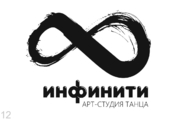 Клуб сольных направлений "Инфинити"